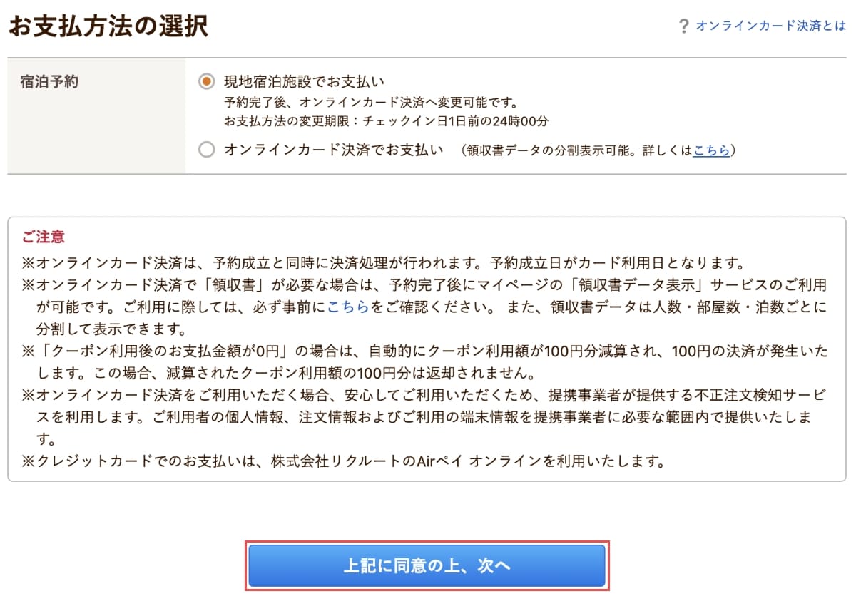 次に、お支払い方法の選択で「現地宿泊施設でお支払い」か「オンラインカード決済でお支払い」のどちらかを選び、「上記に同意の上、次へ」ボタンを押します。