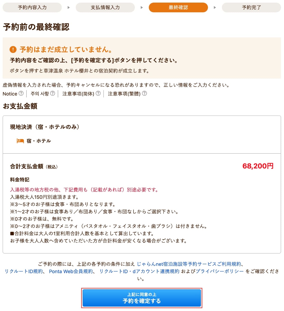 最後に、予約前の最終確認で間違いがないか確認し、「上記に同意の上、予約を確定する」ボタンを押します。