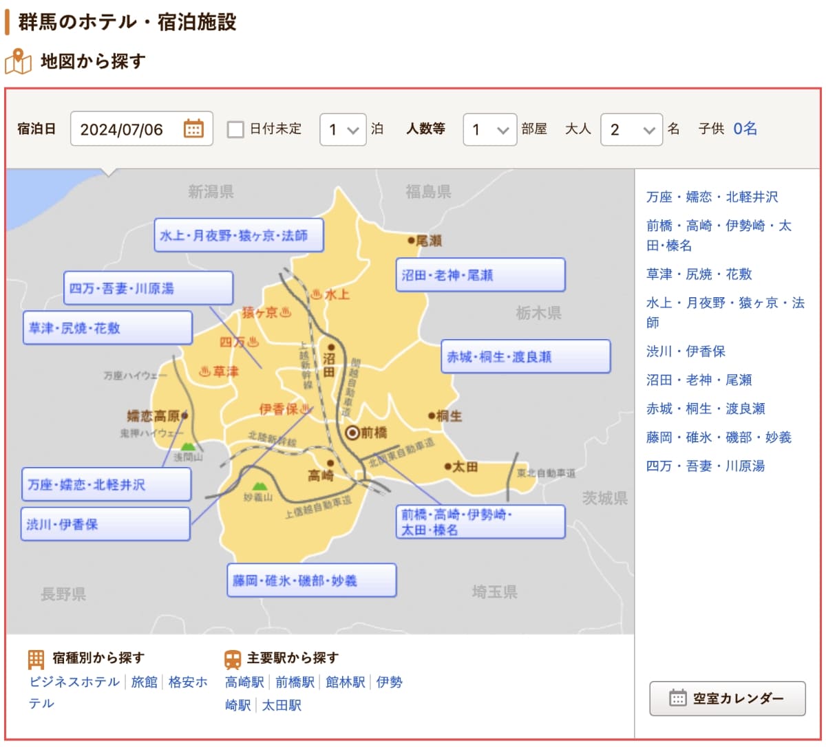 群馬のホテル・宿泊施設で「宿泊日」を選択し、「泊数」「部屋数」「大人と子供の人数」を選択して、さらに地域を絞り込みます。