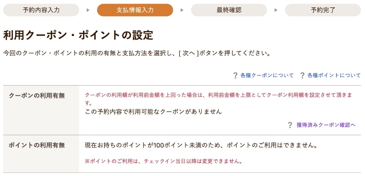 次に、利用クーポン・ポイントの設定で利用有無を確認します。