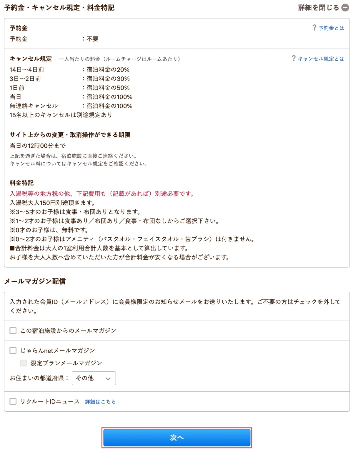 次に、予約金・キャンセル規定を確認して「次へ」ボタンを押します。