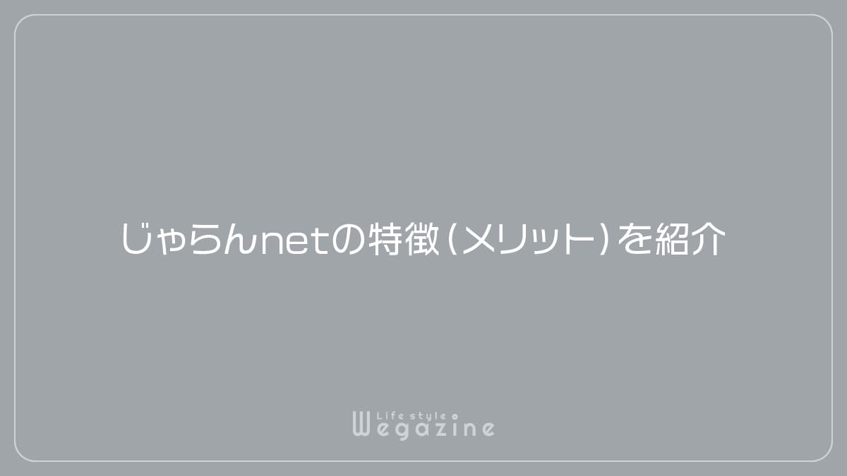 じゃらんnetの特徴（メリット）を紹介