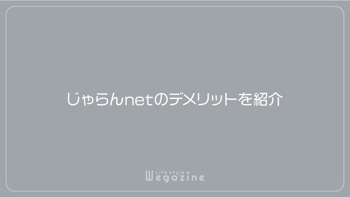 じゃらんnetのデメリットを紹介