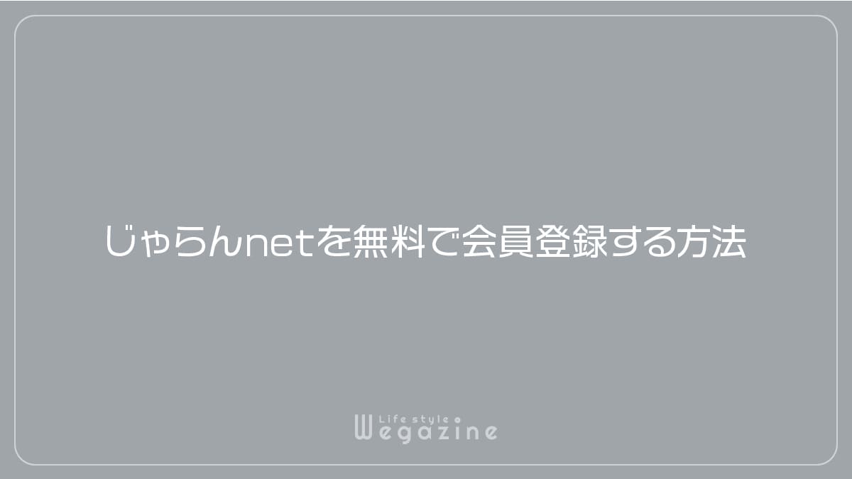 じゃらんnetを無料で会員登録する方法