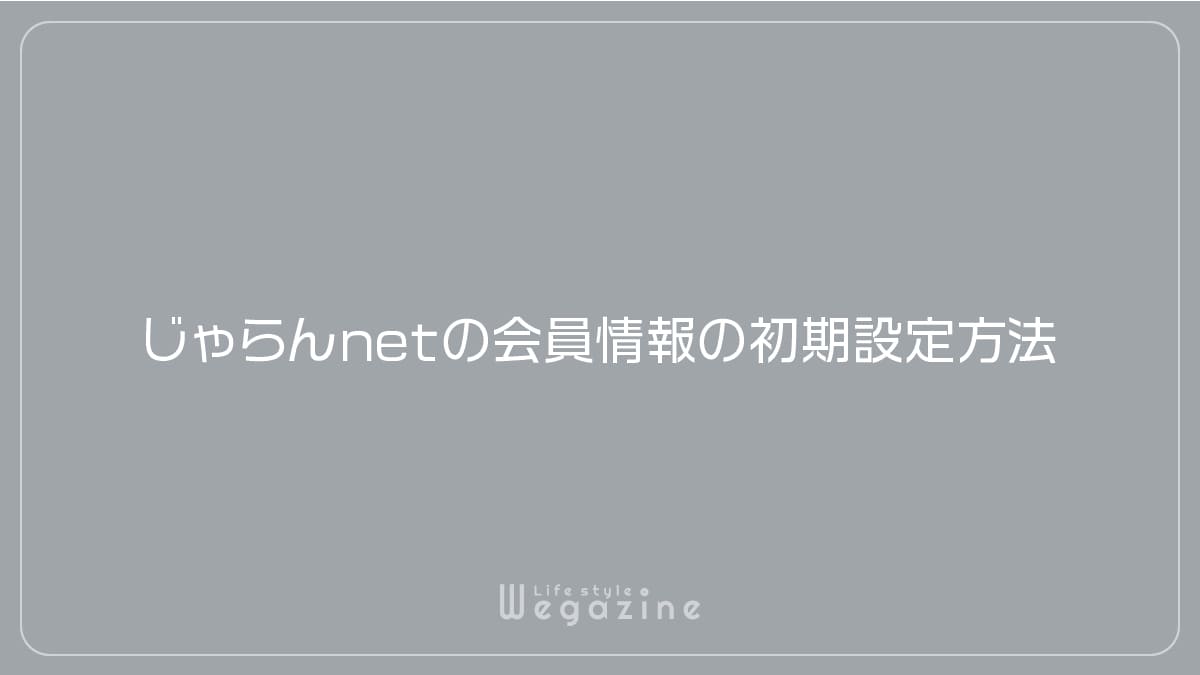 じゃらんnetの会員情報の初期設定方法