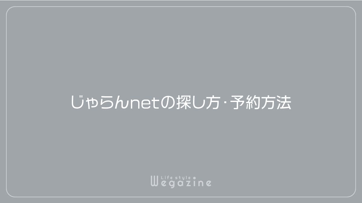 じゃらんnetの探し方・予約方法