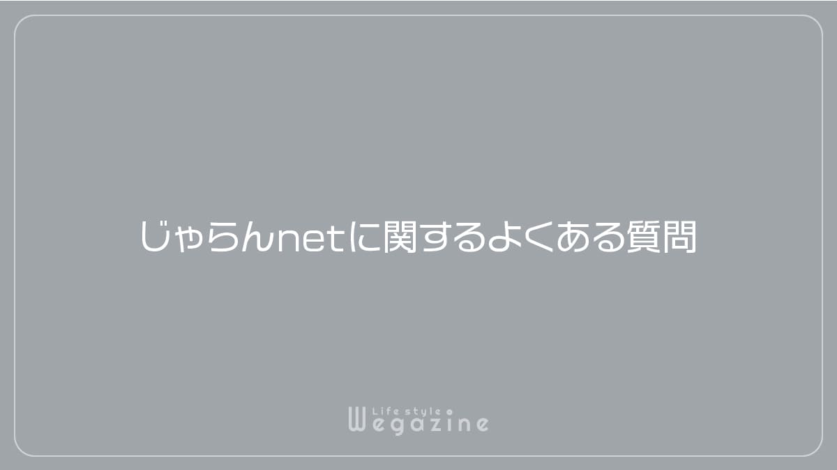 じゃらんnetに関するよくある質問