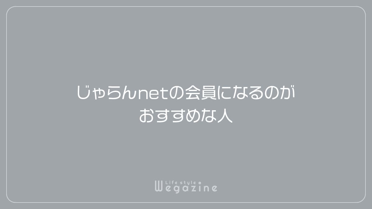 じゃらんnetの会員になるのがおすすめな人