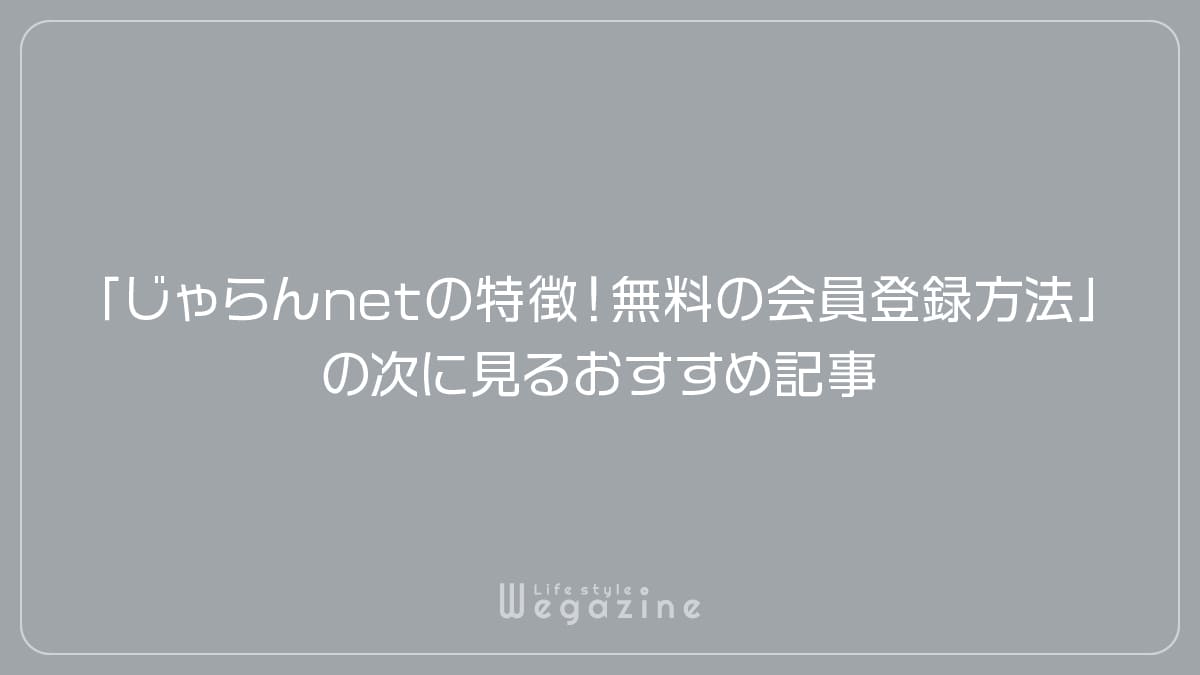 「じゃらんnetの特徴や入会がおすすめな人!無料の会員登録方法」の次に見るおすすめ記事