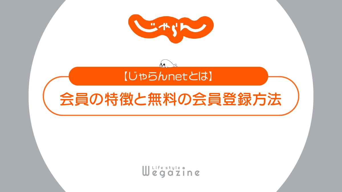 【じゃらんnetとは】特徴と入会がおすすめな人！無料の会員登録方法と使い方