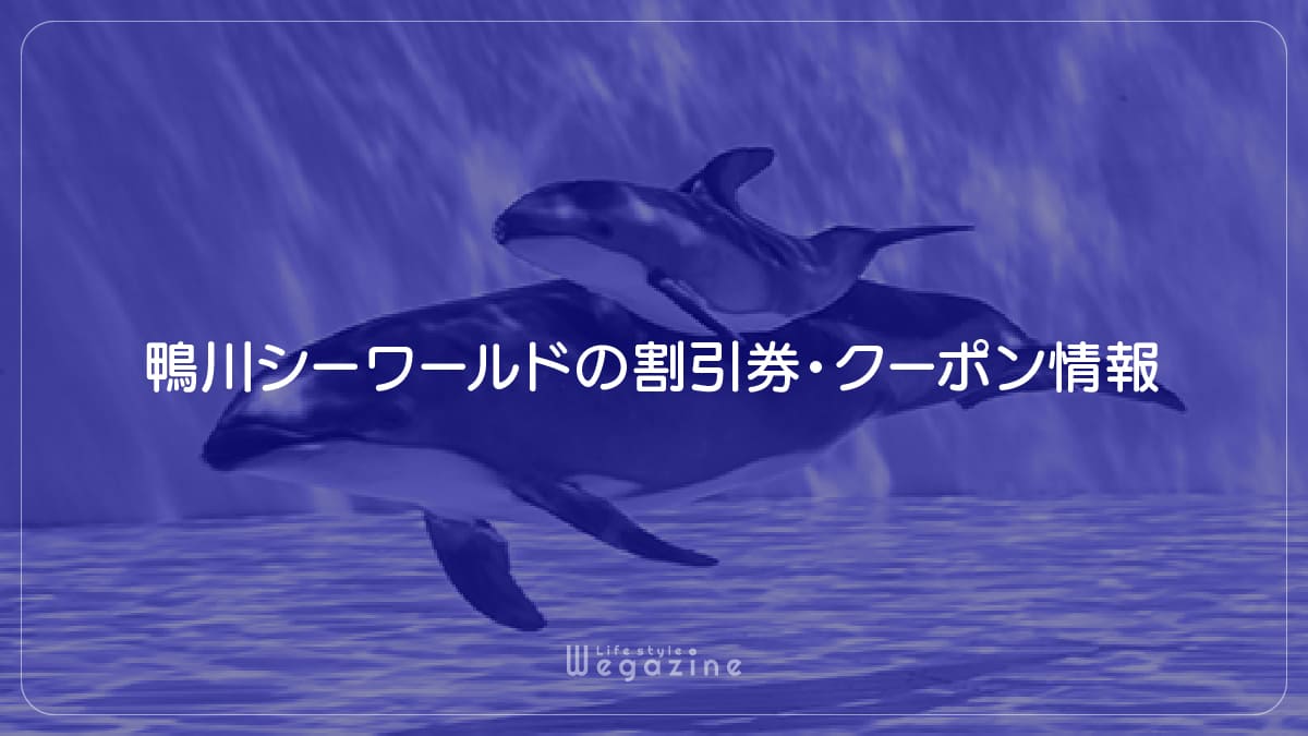 鴨川シーワールドの割引券・クーポン情報