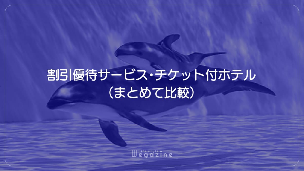 【結論】鴨川シーワールドの1番お得な割引料金・優待サービス・チケット付ホテル（まとめて比較）