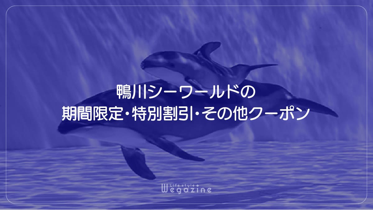 鴨川シーワールドの期間限定・特別割引・その他クーポン