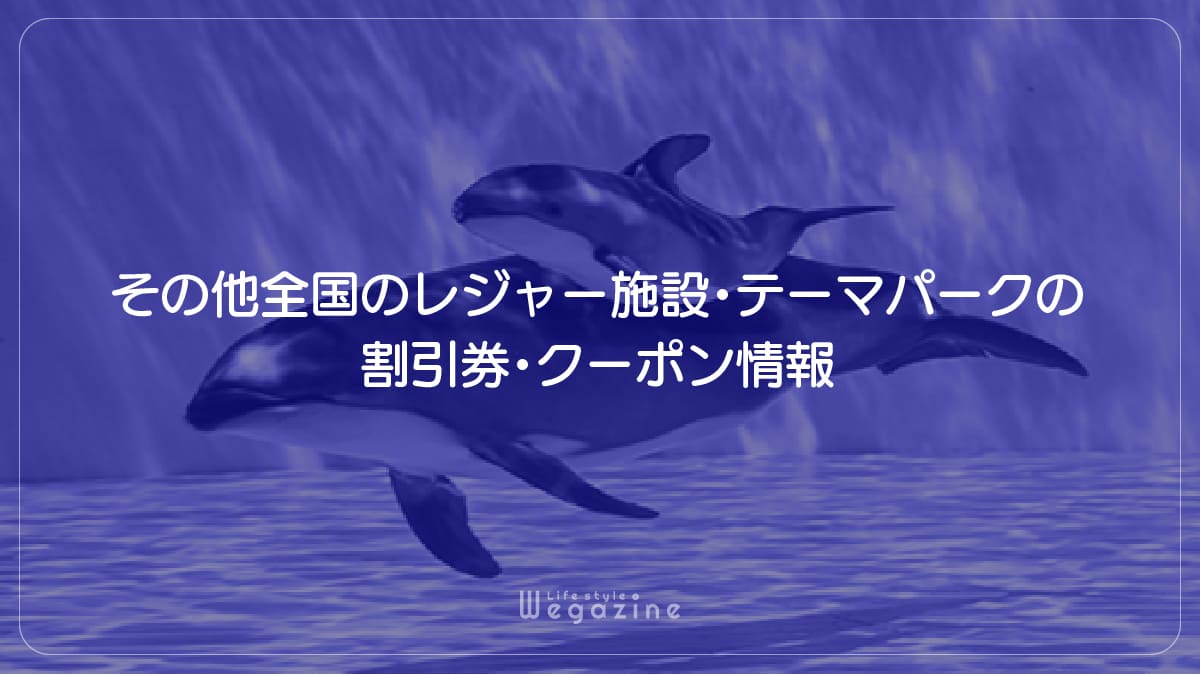 その他全国のレジャー施設・テーマパークの割引券・クーポン情報