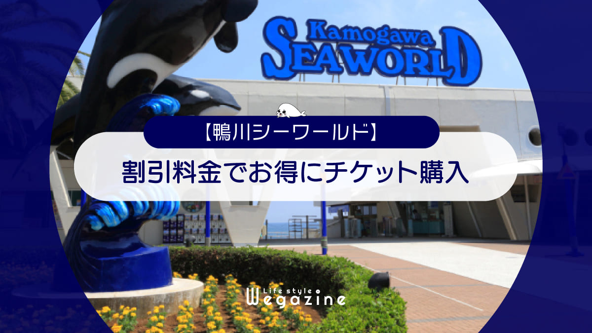 【割引料金】鴨川シーワールドに割引券・クーポン使って安くお得にチケット購入する方法＜お得な入館プラン・チケット付ホテル＞