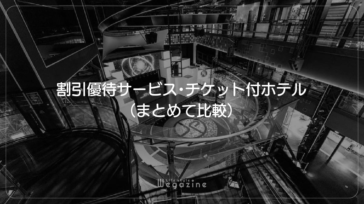 【結論】東京ジョイポリスの1番お得な割引料金・優待サービス・チケット付ホテル（まとめて比較）