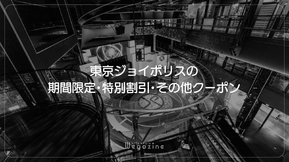 東京ジョイポリスの期間限定・特別割引・その他クーポン