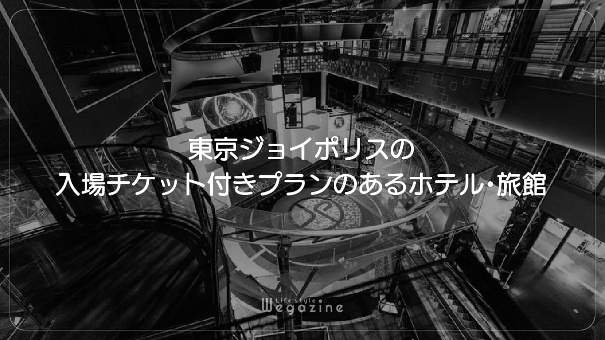 東京ジョイポリスの入場チケット付きプランのあるホテル・旅館