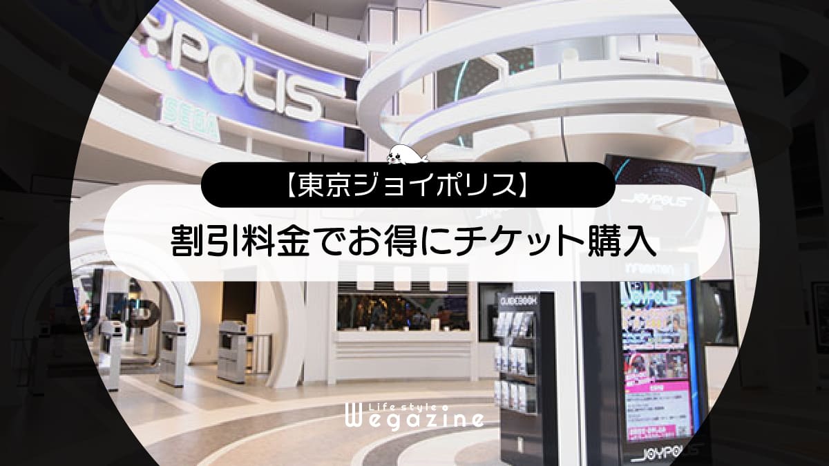 【割引料金】東京ジョイポリスに割引券・クーポン使って安くお得にチケット購入する方法＜学割・前売・チケット付ホテル＞