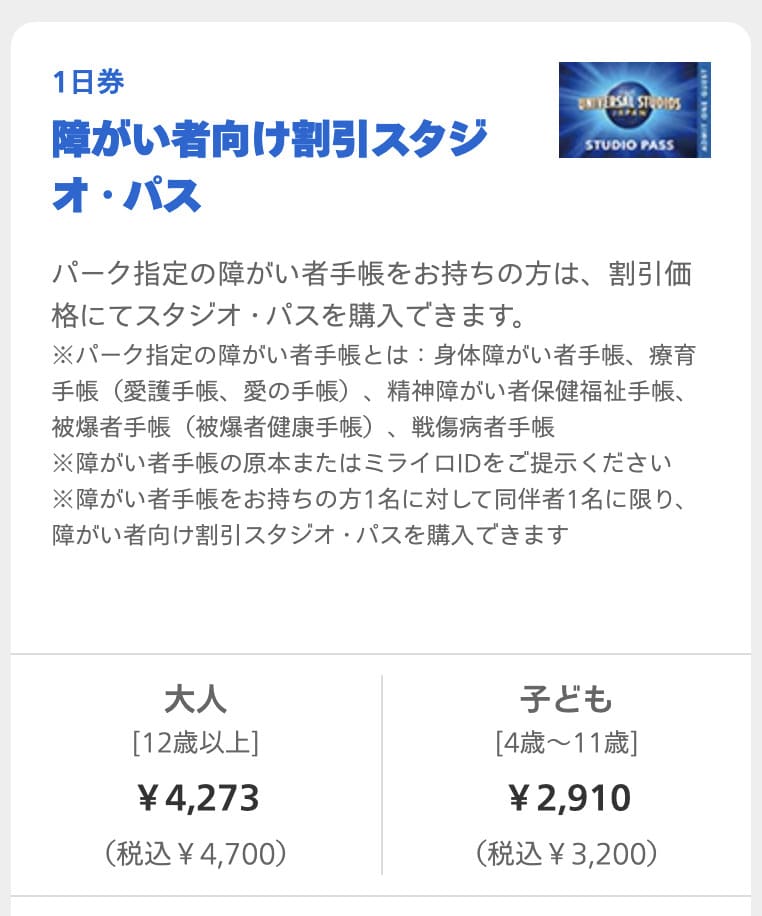 障がい者向け割引スタジオ・パス