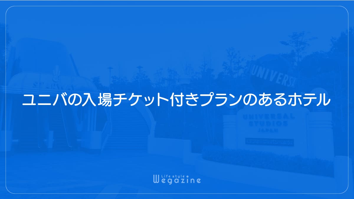 ユニバの入場チケット付きプランのあるホテル