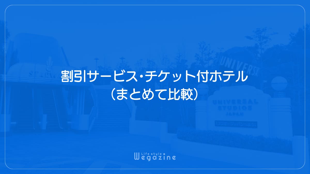 【結論】ユニバの1番お得な割引サービス・チケット付ホテル（まとめて比較）