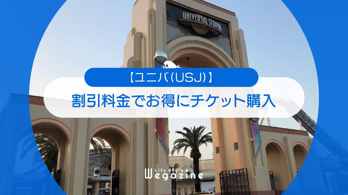 【USJ】ユニバに割引券・クーポン使って安くお得にチケット購入する方法＜バースデー割引・学割・チケット付ホテル＞