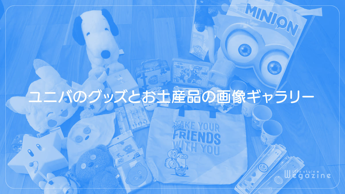 ユニバのグッズとお土産品の画像ギャラリー