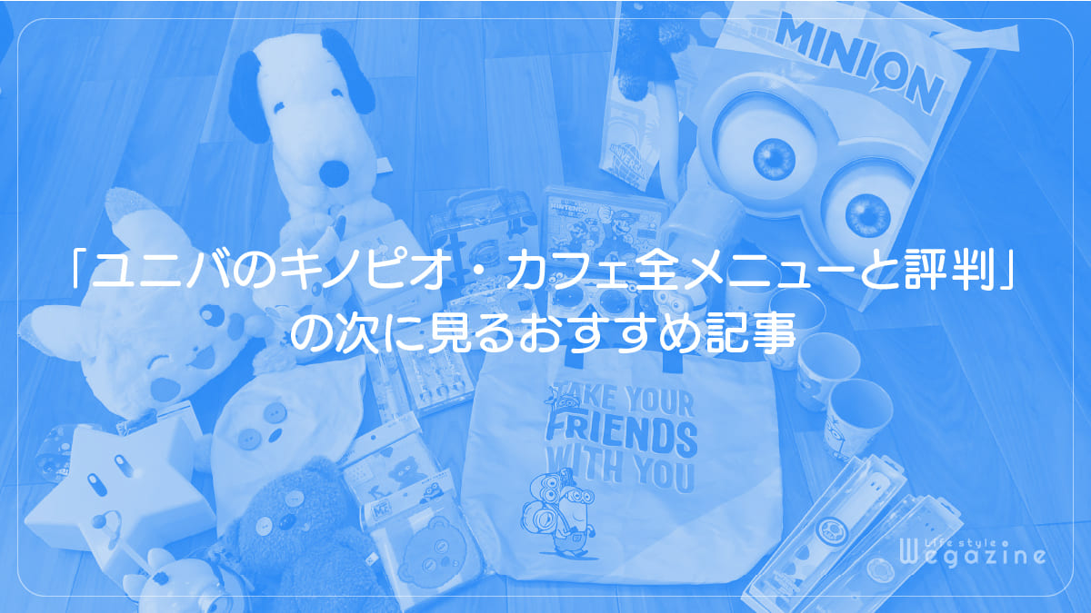 「ユニバの人気のお土産品！被り物・グッズ・ぬいぐるみ・お菓子」の次に見るおすすめ記事