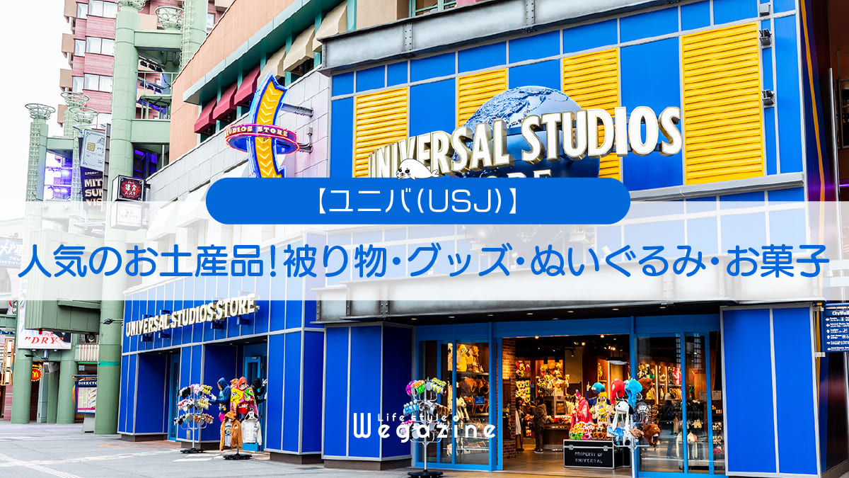 【ユニバ】人気のお土産品！被り物・グッズ・ぬいぐるみ・お菓子＜口コミ・評判・購入レポート＞