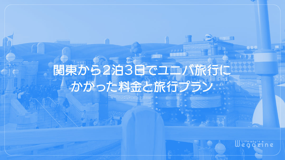 関東から2泊3日でユニバ旅行にかかった料金と旅行プラン