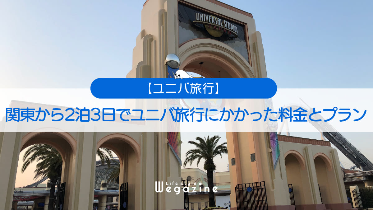 関東から2泊3日でユニバ旅行にかかった料金とプランを紹介＜実体験レポート＞