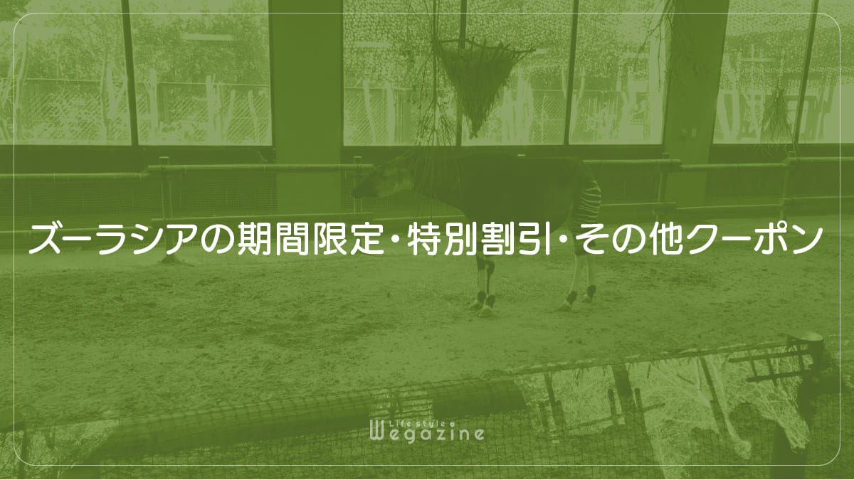 ズーラシアの期間限定・特別割引・その他クーポン