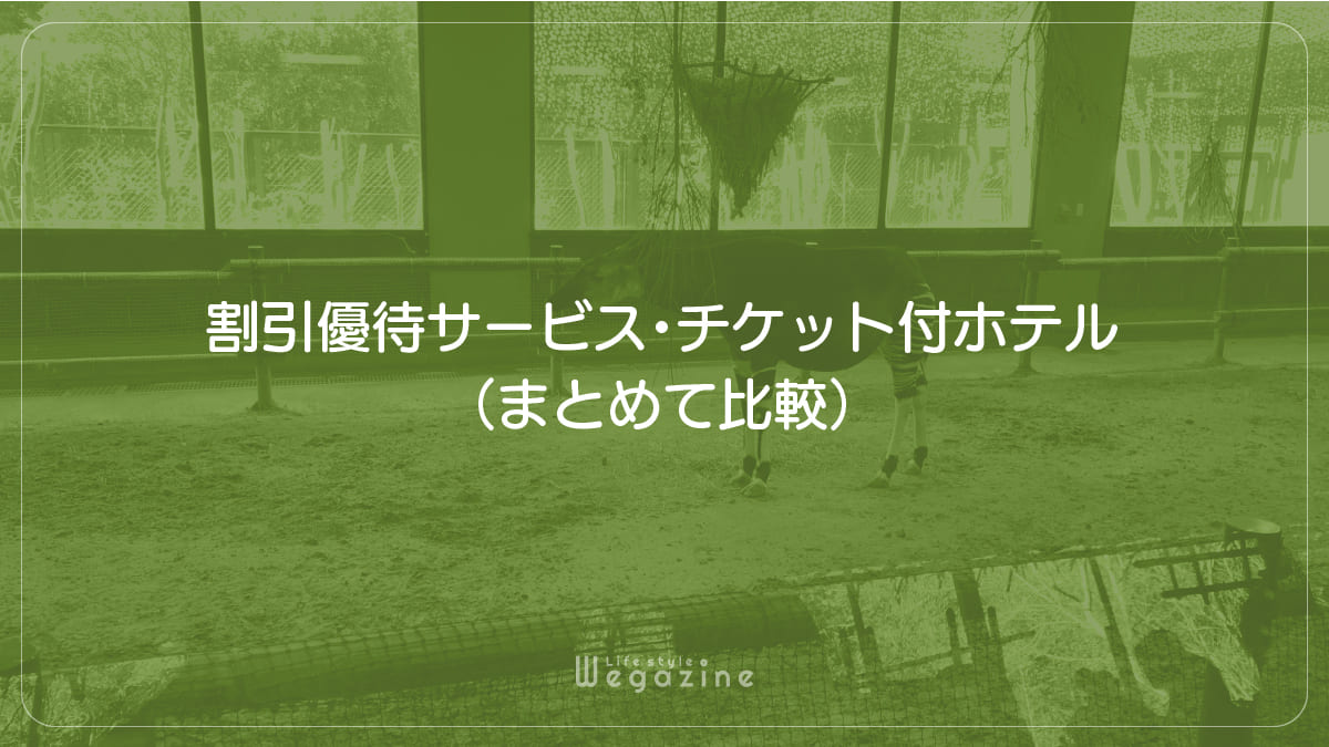 【結論】ズーラシアの1番お得な割引料金・優待サービス・チケット付ホテル（まとめて比較）