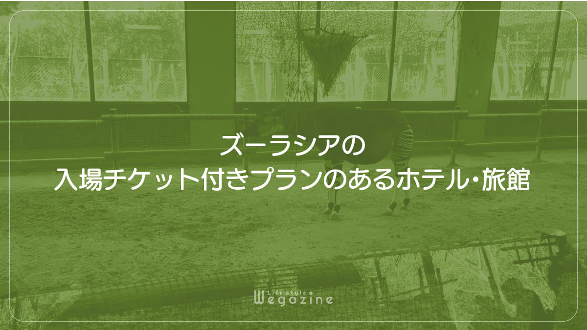 ズーラシアの入場チケット付きプランのあるホテル・旅館