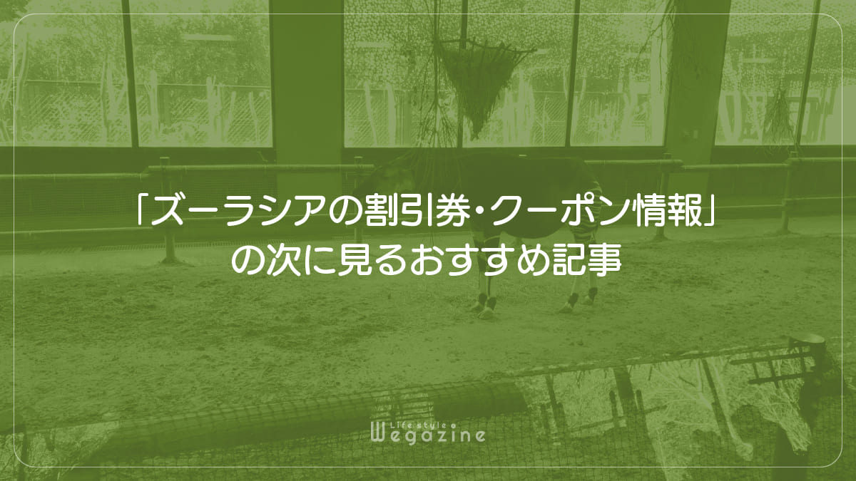 「ズーラシアの割引券・クーポン情報」の次に見るおすすめ記事