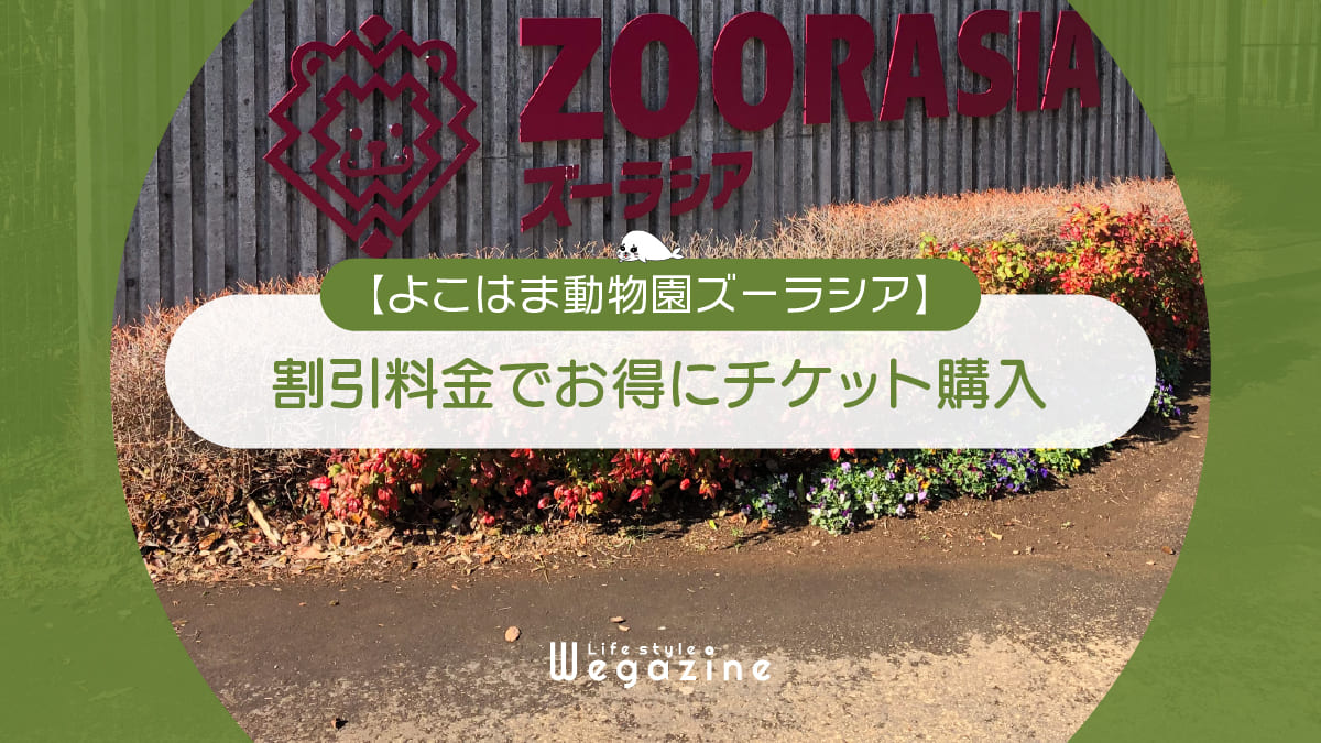 【割引料金】ズーラシアに割引券・クーポン使って安くお得にチケット購入する方法＜学割で無料・チケット付ホテル＞