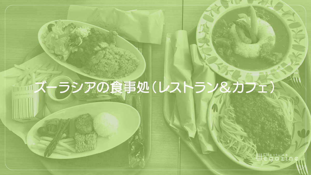 ズーラシアの食事処（レストラン＆カフェ）