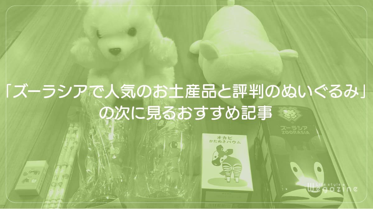 「ズーラシアで人気のお土産品と評判のぬいぐるみ・お菓子」の次に見るおすすめ記事