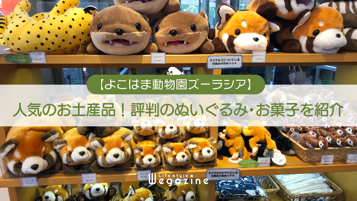 【ズーラシア】人気のお土産品！評判のぬいぐるみ・お菓子を紹介＜口コミ・評判・購入レポート＞