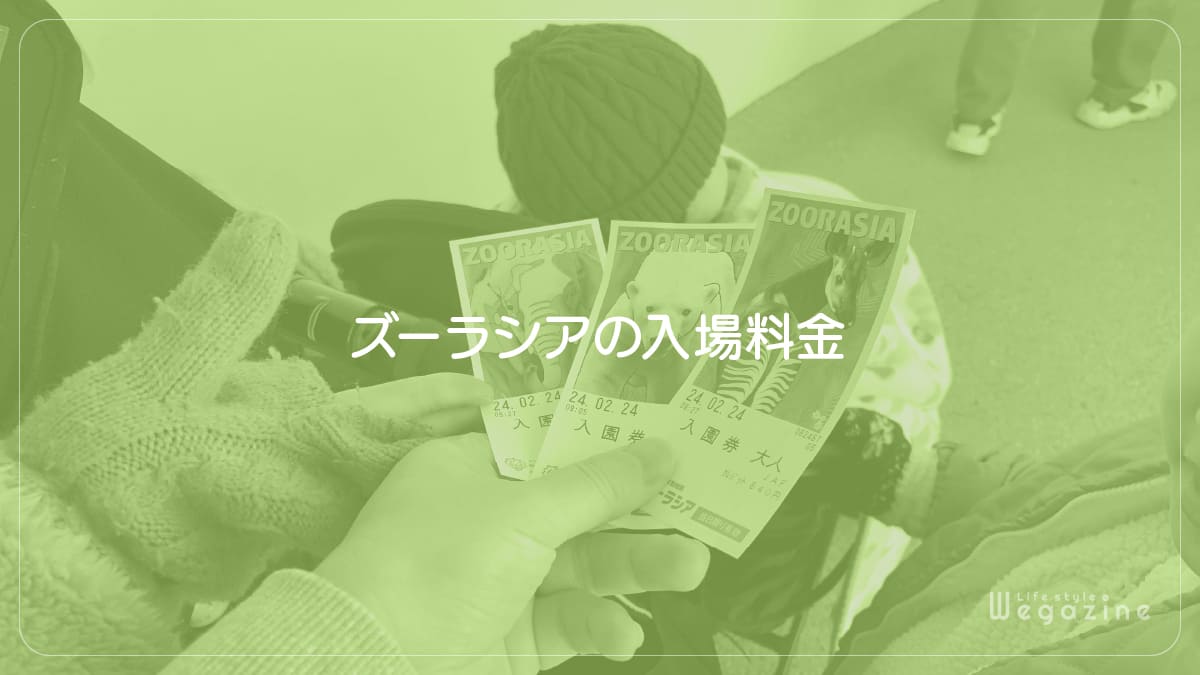 ズーラシアの入場料金