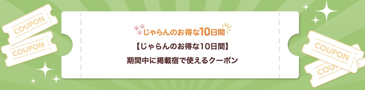 セールプラン掲載宿で使えるクーポン【22日配布開始】