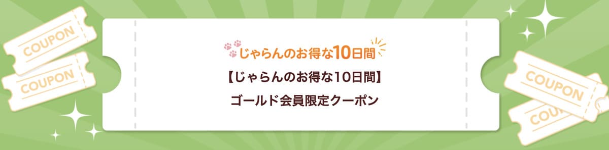 ゴールド会員限定クーポン【20日配布開始】