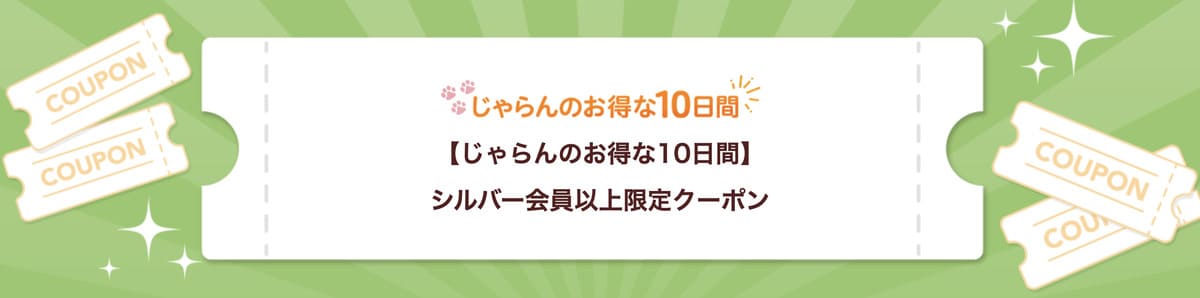 シルバー会員以上限定クーポン【20日配布開始】