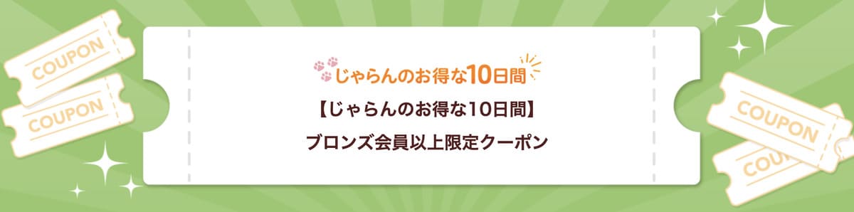 ブロンズ会員以上限定クーポン【20日配布開始】