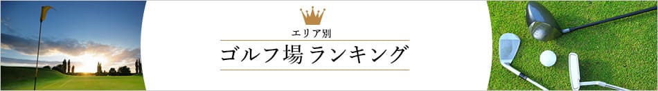 じゃらんゴルフのゴルフ場ランキング