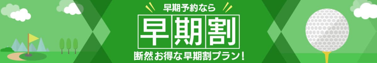 じゃらんゴルフ「早期割」キャンペーン