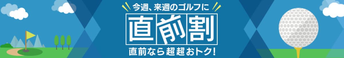 じゃらんゴルフ「直前割引」キャンペーン