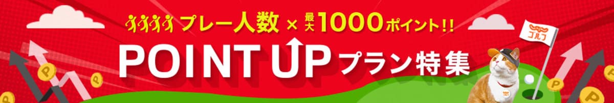 じゃらんゴルフ「ポイントアッププラン」キャンペーン