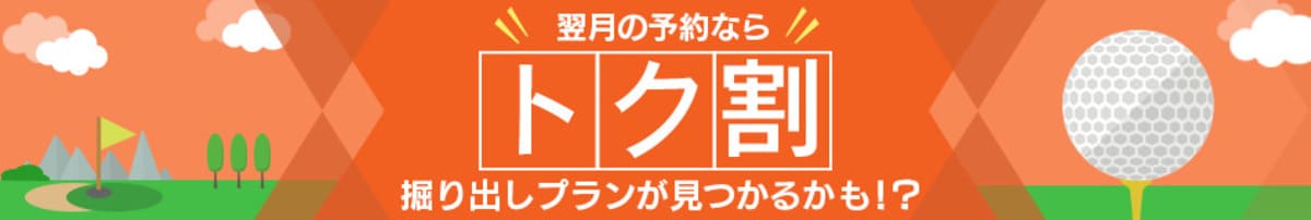 じゃらんゴルフ「トク割」キャンペーン